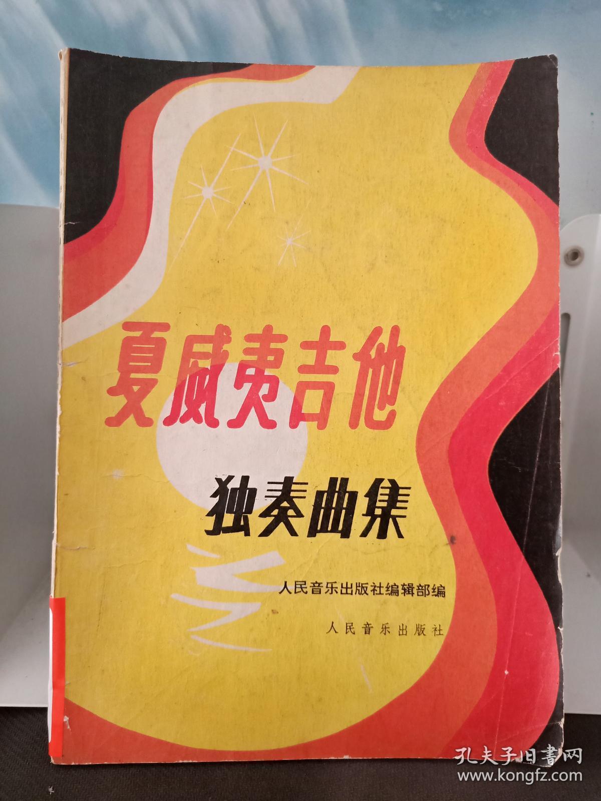 夏威夷吉他独奏曲