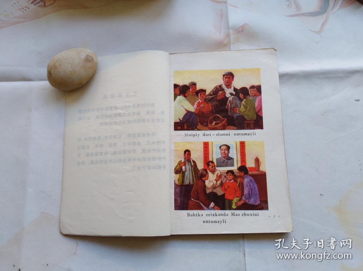 新疆维吾尔自治区中学试用课本维语第一册1972年一版一印