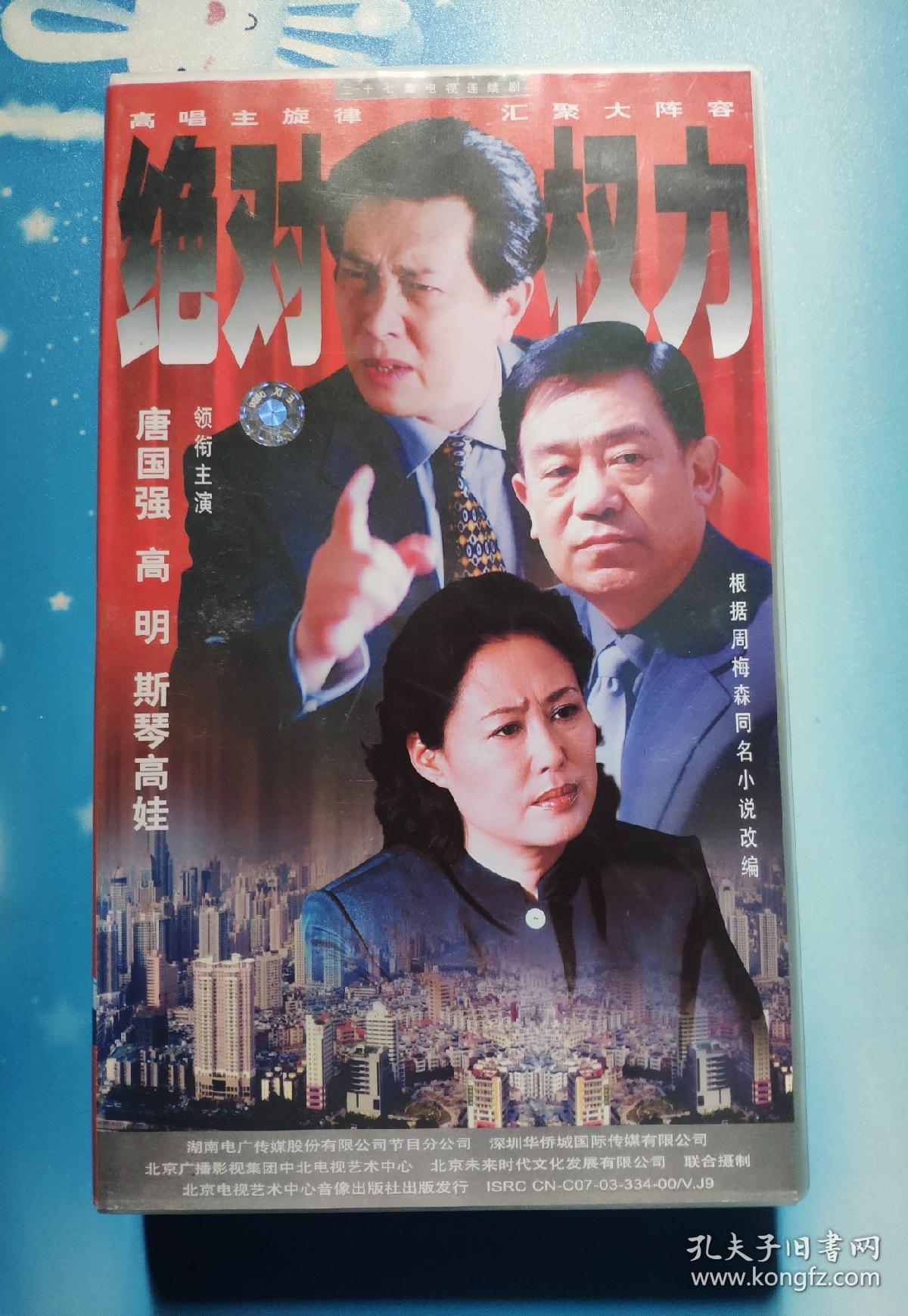 vcd:绝对权力 27集电视剧—唐国强 高明 斯琴高娃】27碟【未开封