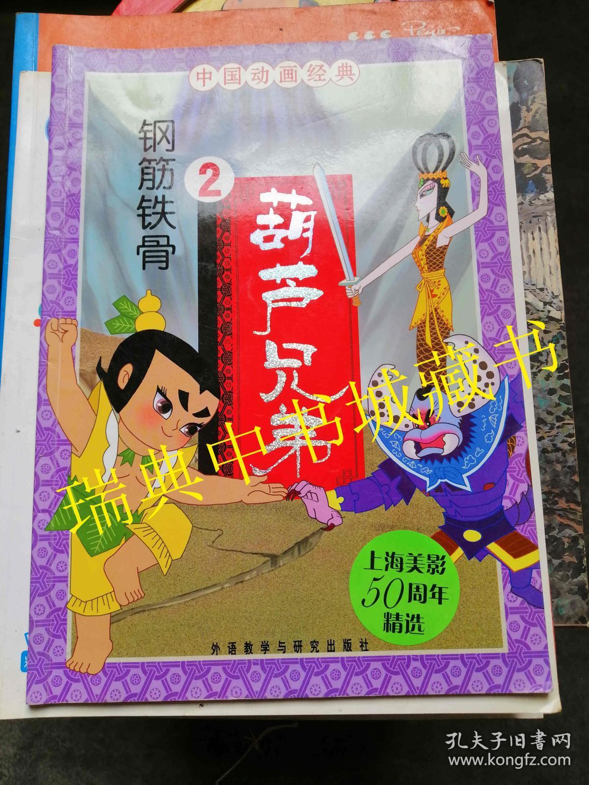 葫芦兄弟【 2】 钢筋铁骨