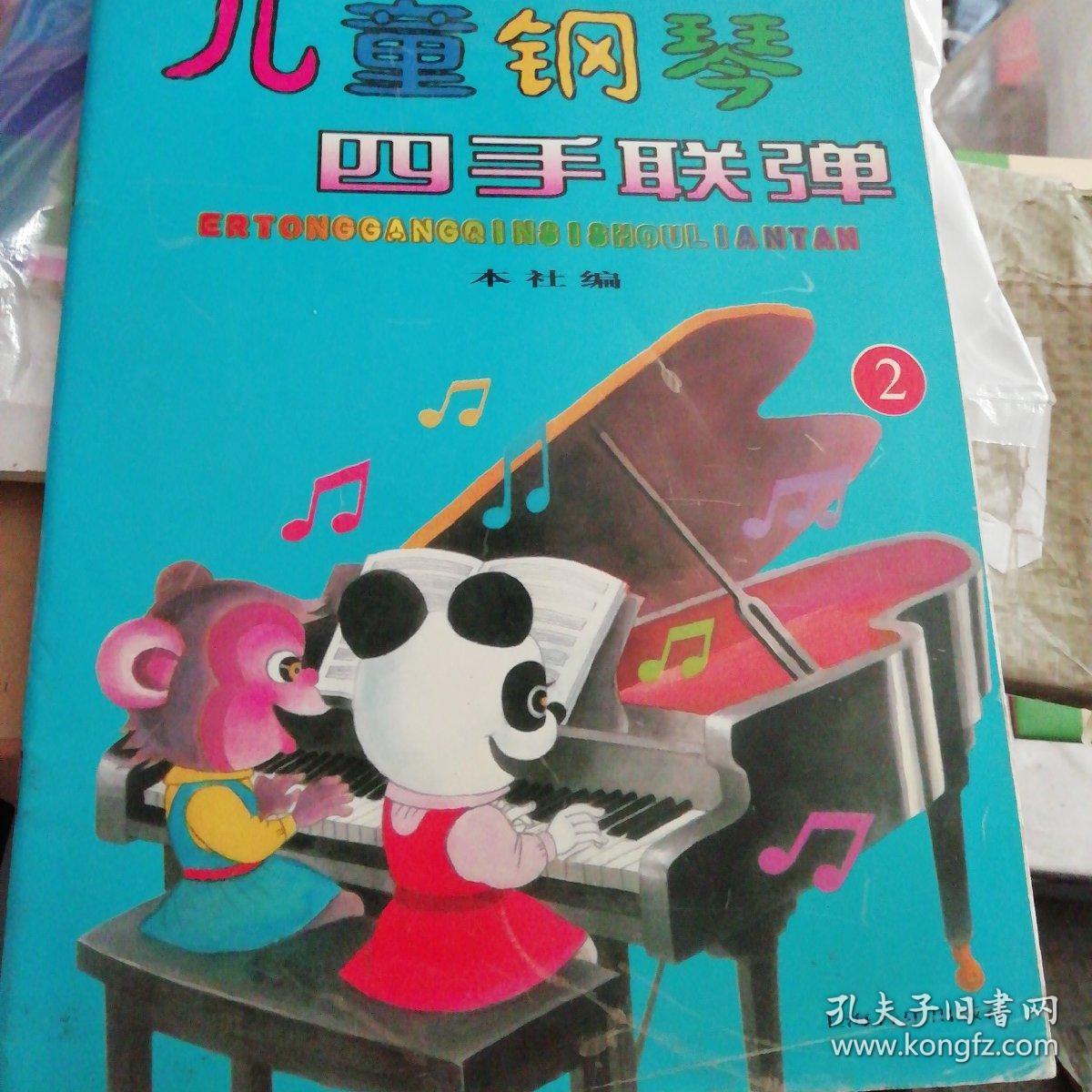 儿童钢琴四手联弹2