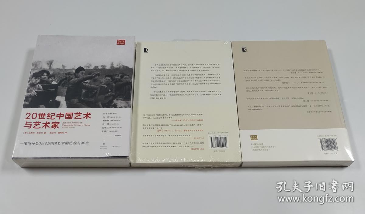 《20世纪中国艺术与艺术家《东西方艺术的交会:苏立文作品全3种4
