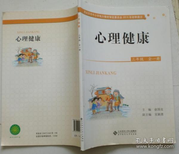 心理健康 三年级 全一册