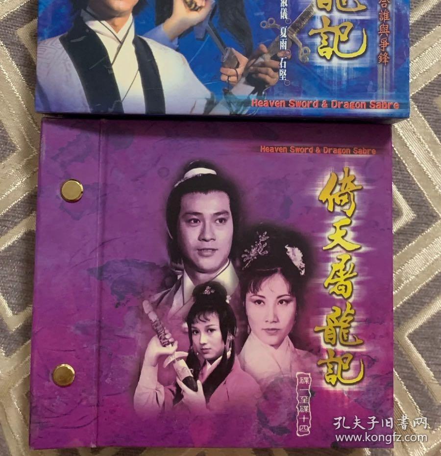 绝版收藏 tvb倚天屠龙记1978 14vcd 国粤双语 现代版,香港tvb 国/粤语
