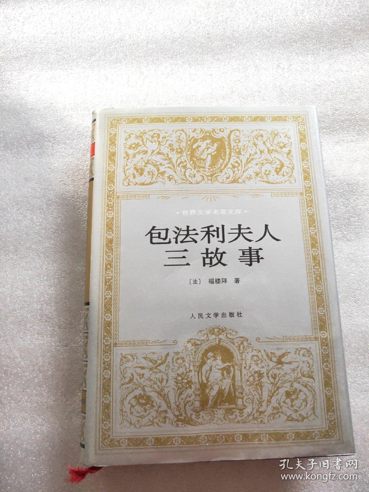 包法利夫人三故事