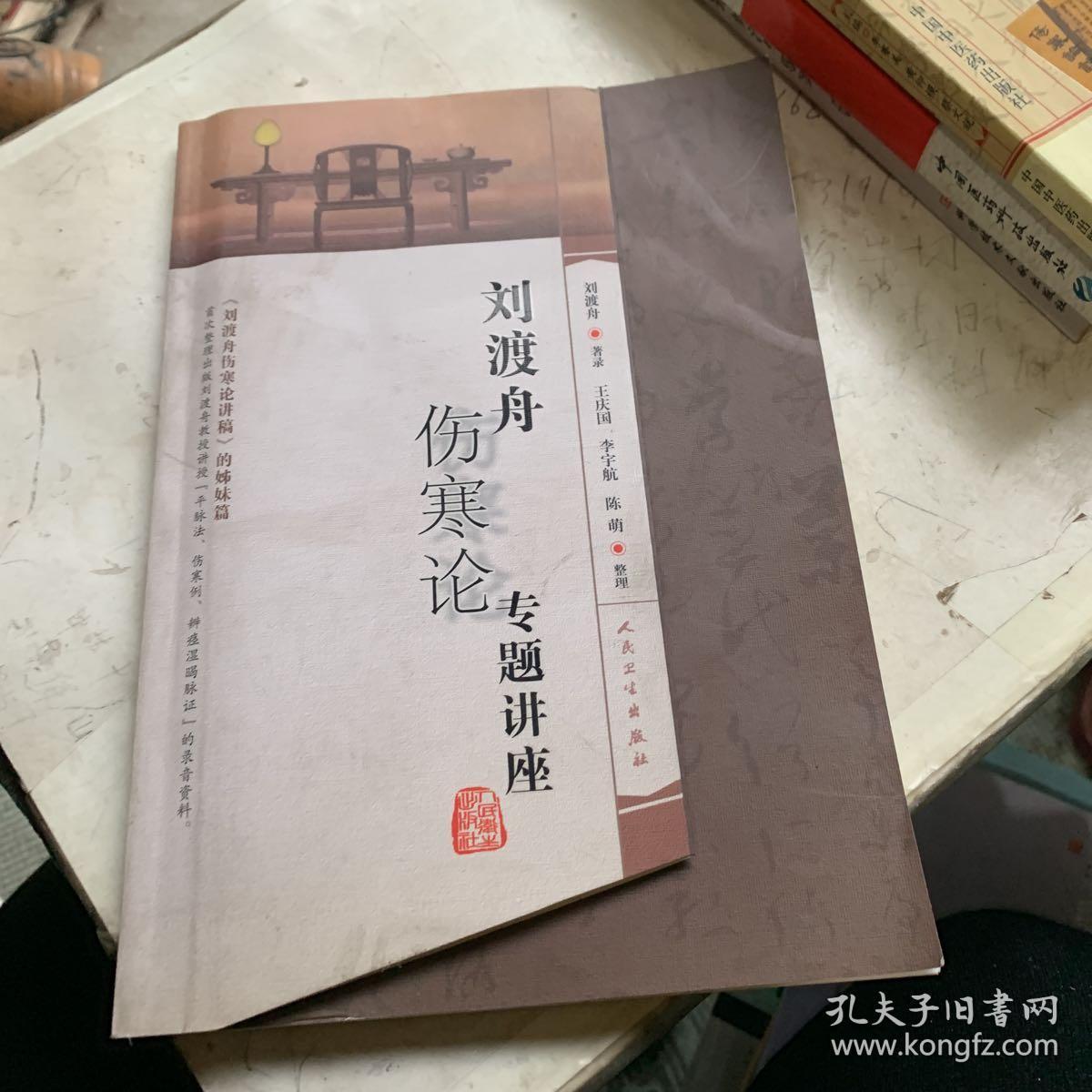 刘渡舟伤寒论专题讲座