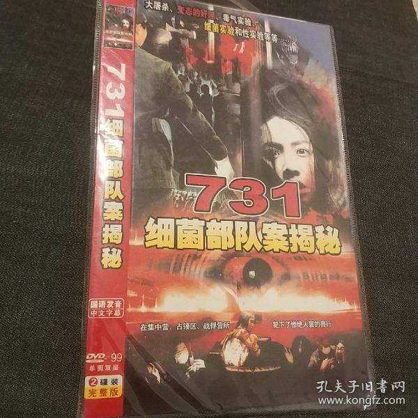 731细菌部队案揭秘 2碟装dvd电视剧完整版 (碟2为: 帝国 军妓 完整版)