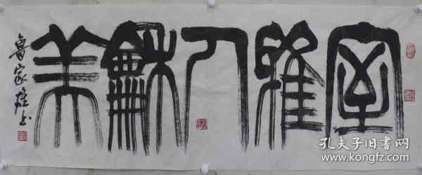 湖北艺术家鲁家雄先生篆书《室雅人和美》
