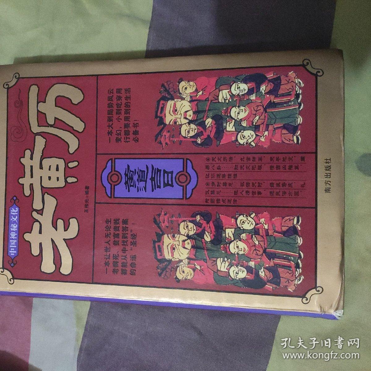 中国神秘文化:老黄历