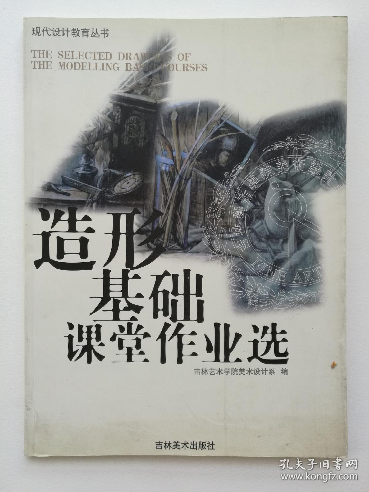 造型基础课堂作业选_吉林艺术学院美术设计系_孔夫子旧书网