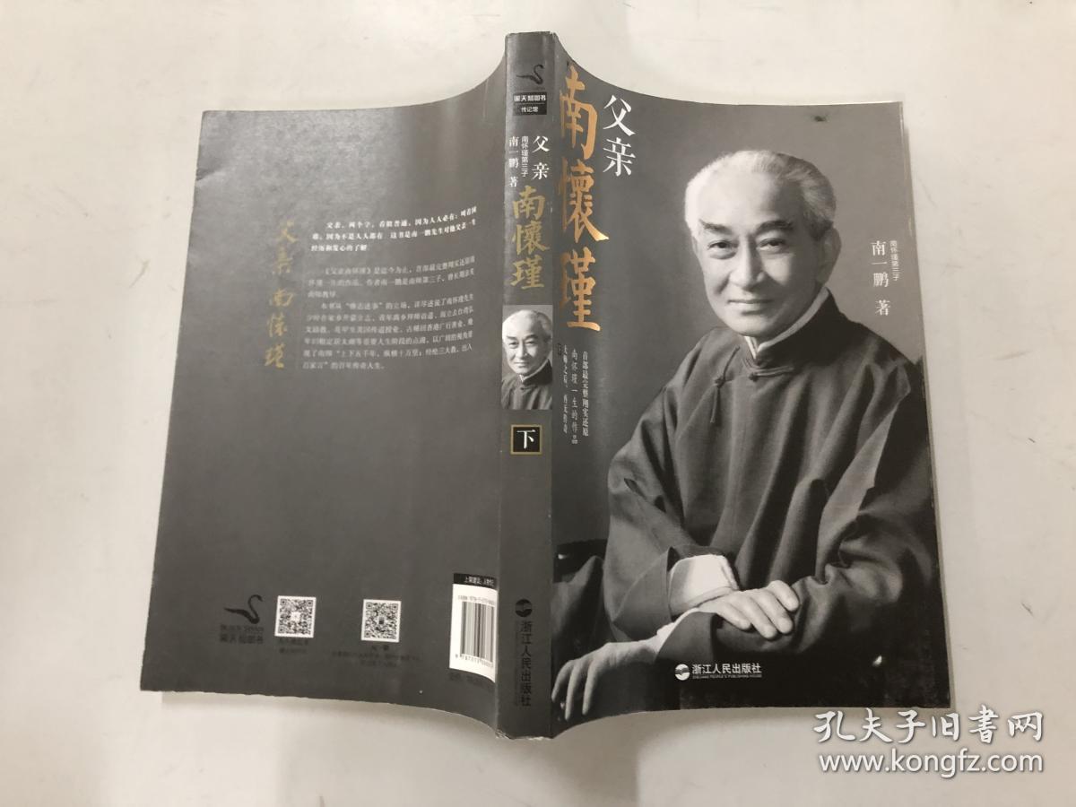 父亲南怀瑾(上下册)
