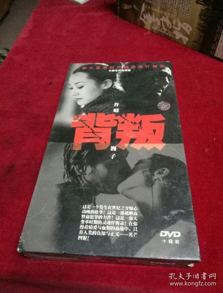 长篇电视连续剧 【背叛】许晴 巍子(dvd 十碟装)