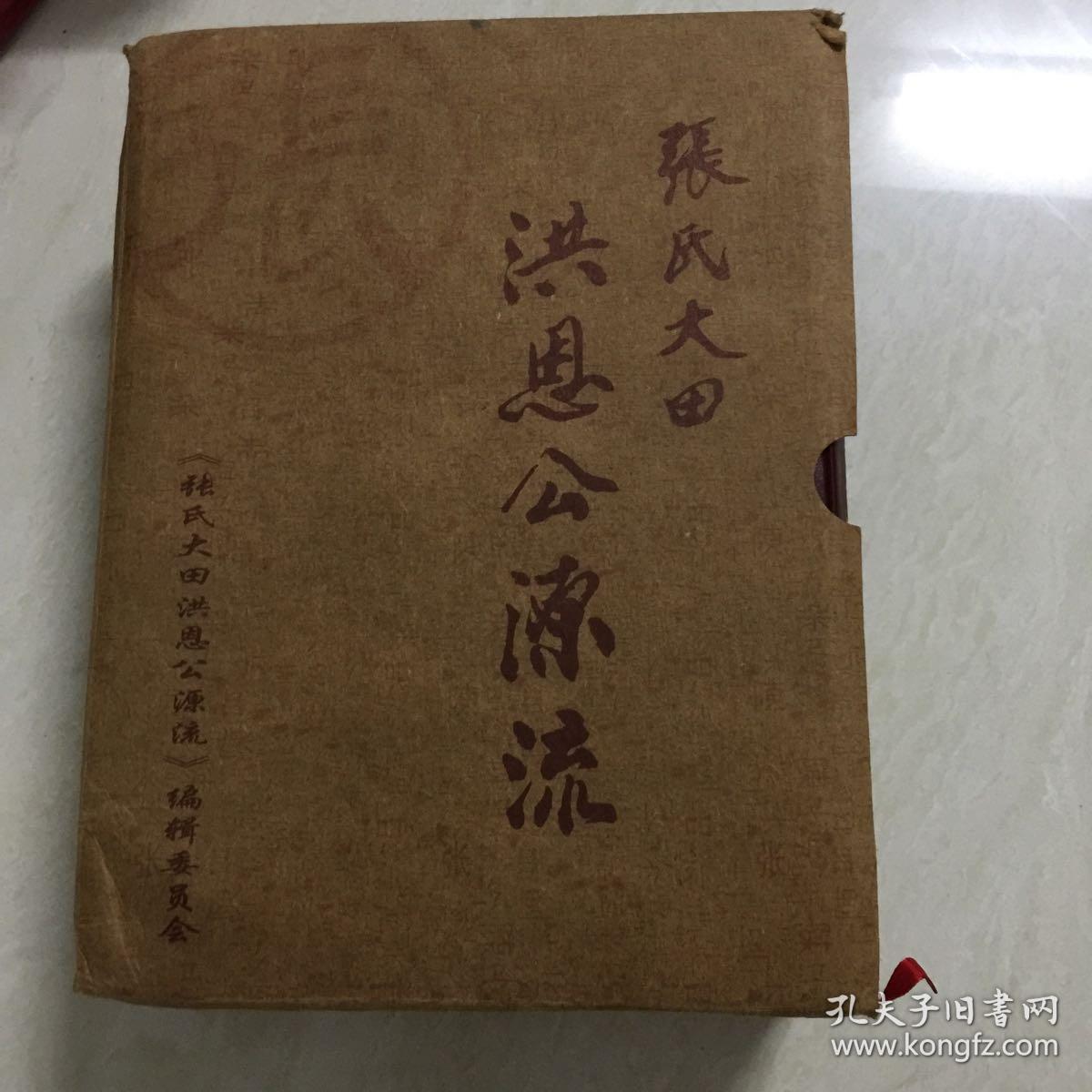 张氏大田洪恩公源流 (广东五华)(上下卷 精装大16开)