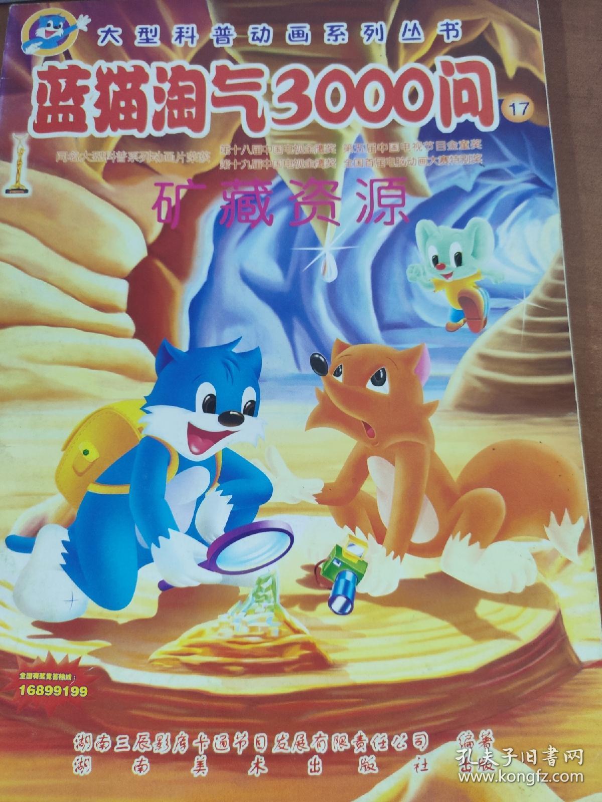 蓝猫淘气3000问 17,18,19,20 4本合售 一版一印