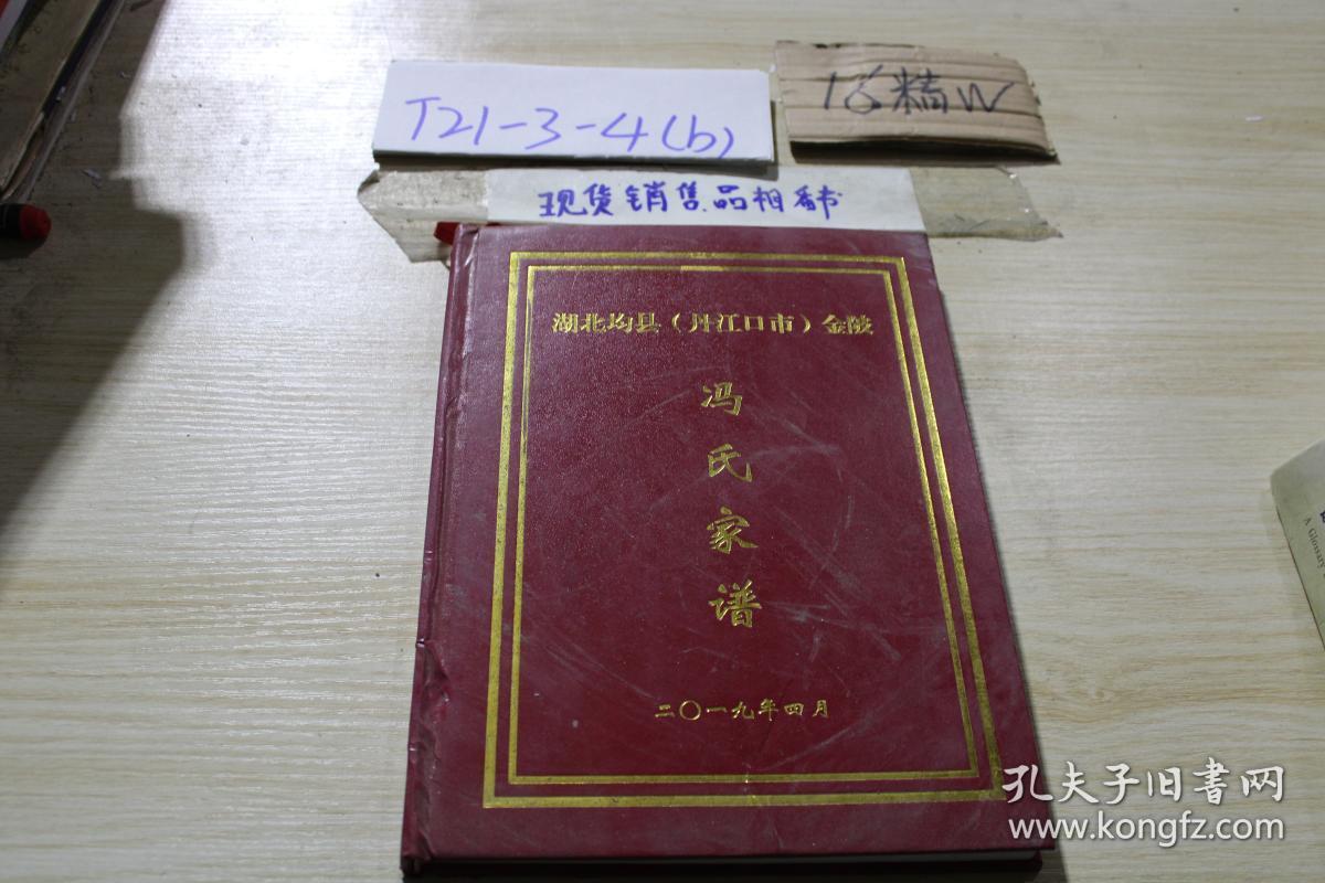 冯氏家谱湖北均县(丹江口市)金陂