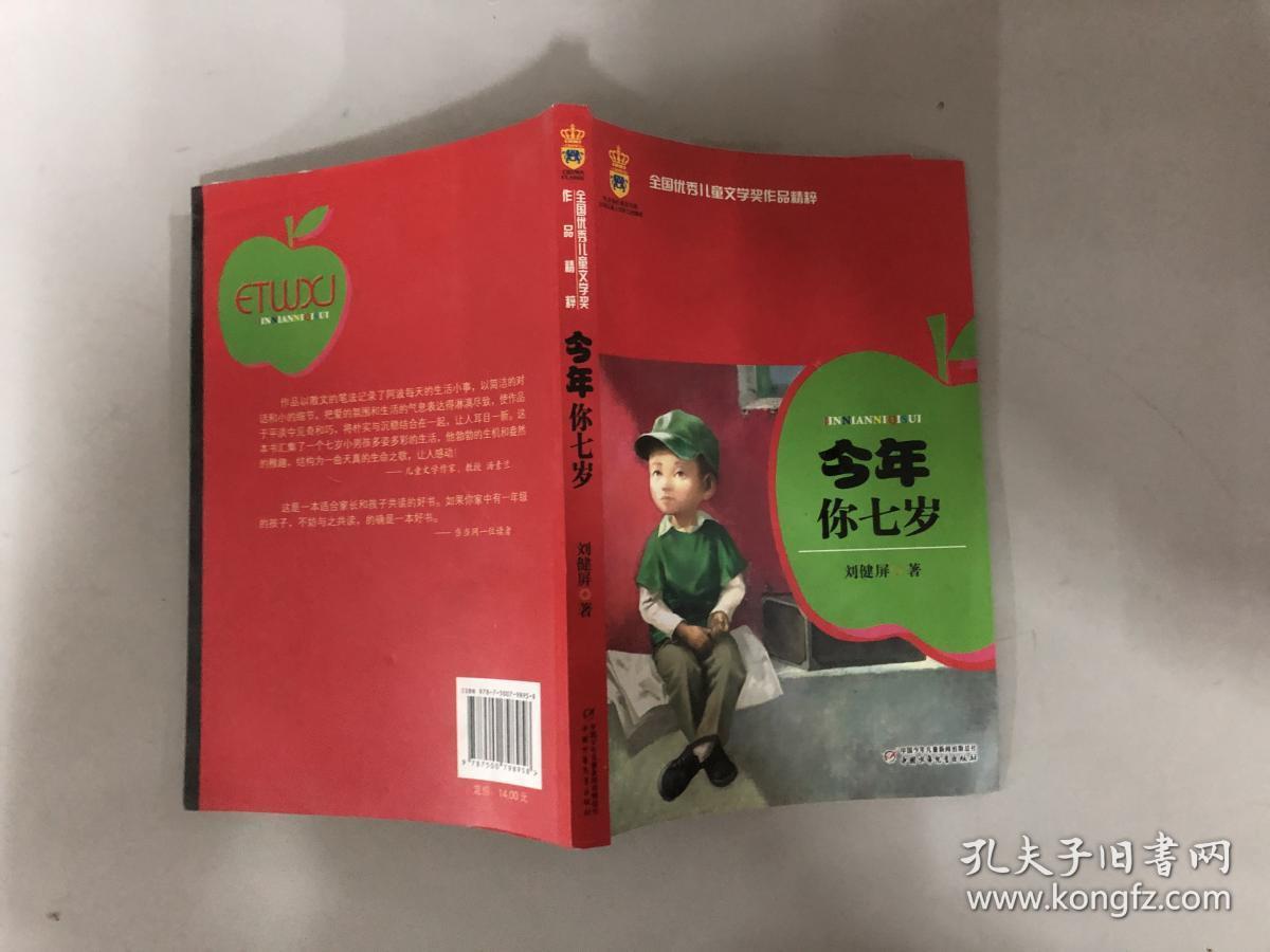全国优秀儿童文学奖作品精粹-今年你七岁
