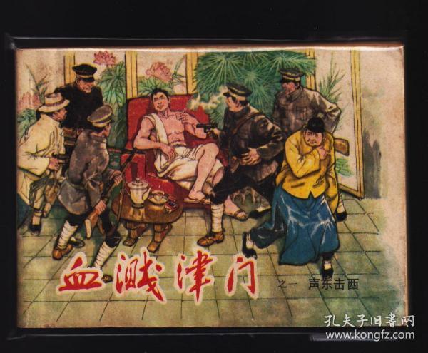 血溅津门1-声东击西