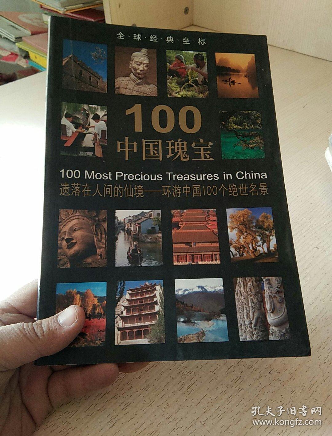 全球经典坐标:100中国瑰宝