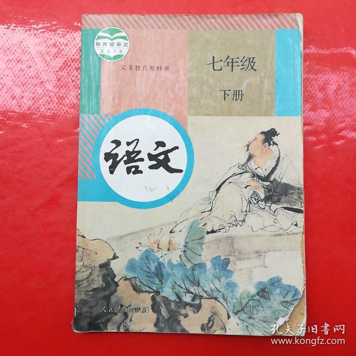七年级 语文 下册