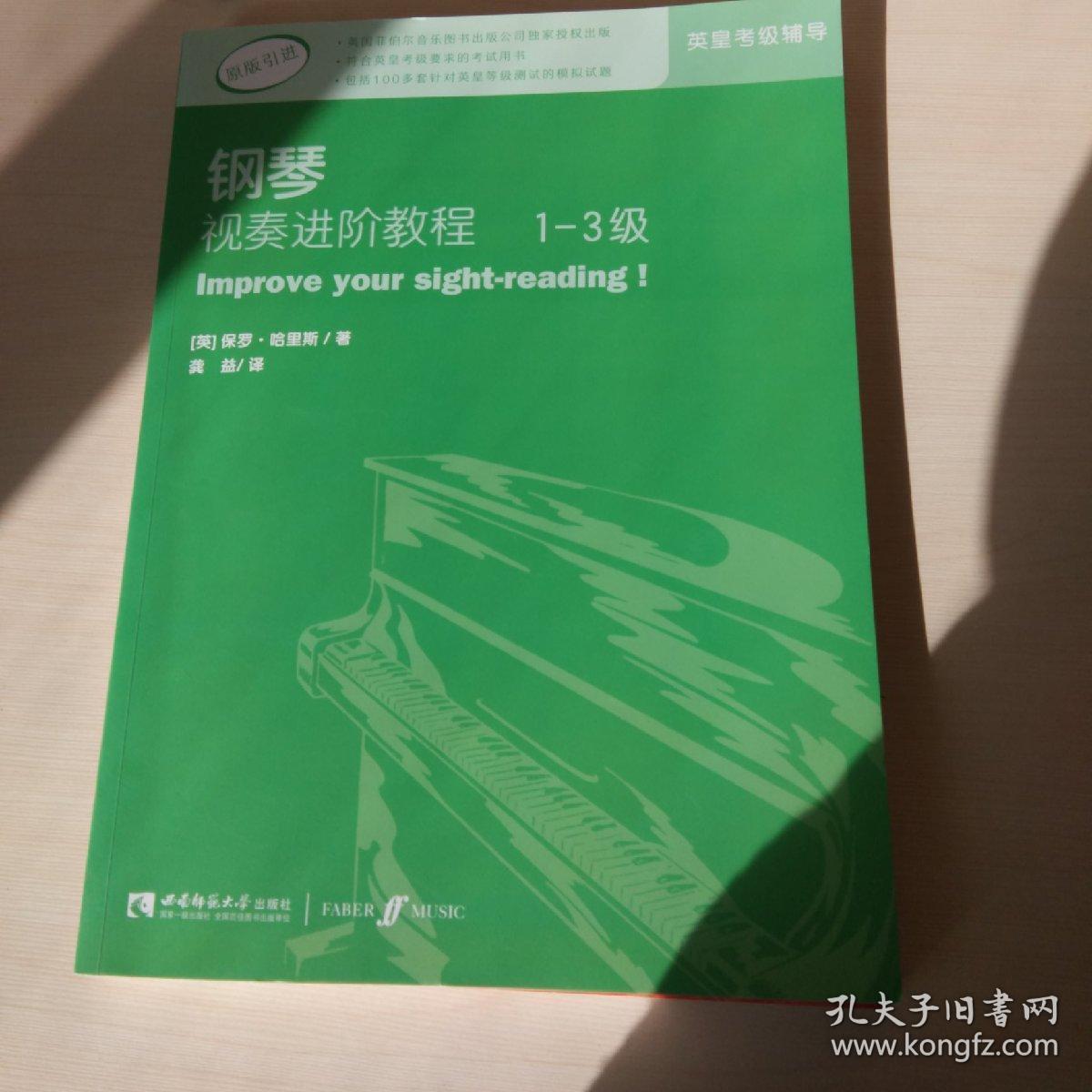 英皇考级辅导用书·钢琴视奏进阶教程(1-3级)