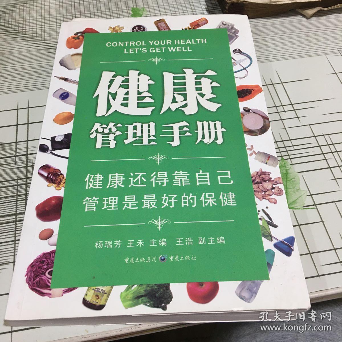 健康管理手册:健康还得靠自己