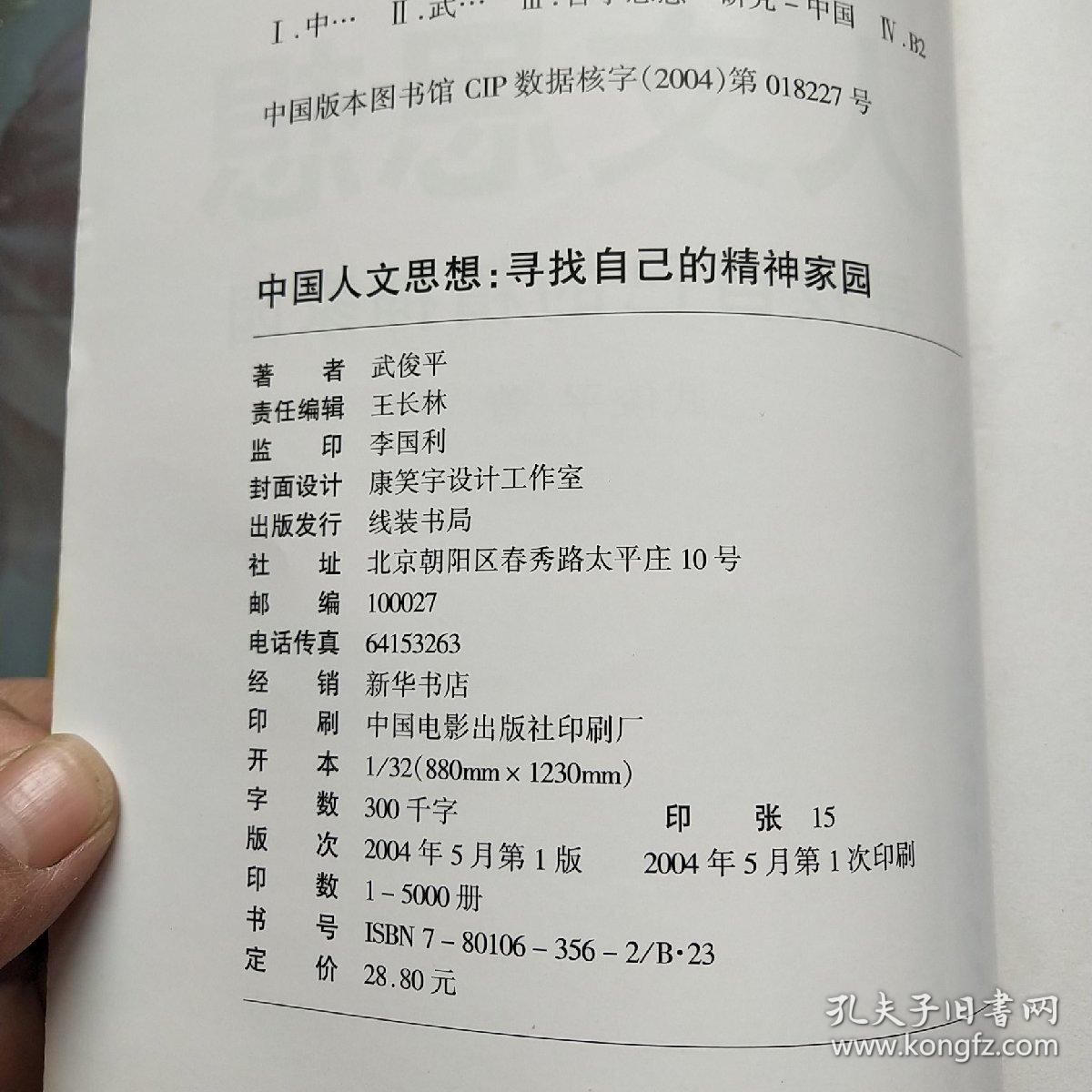 中国人文思想:寻找自己的精神家园