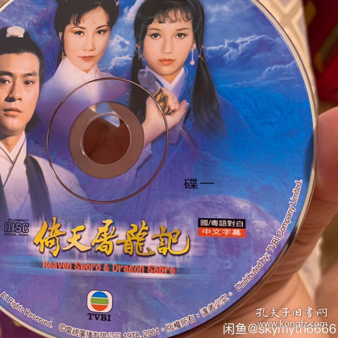 绝版收藏 tvb倚天屠龙记1978 14vcd 国粤双语 现代版,香港tvb 国/粤语