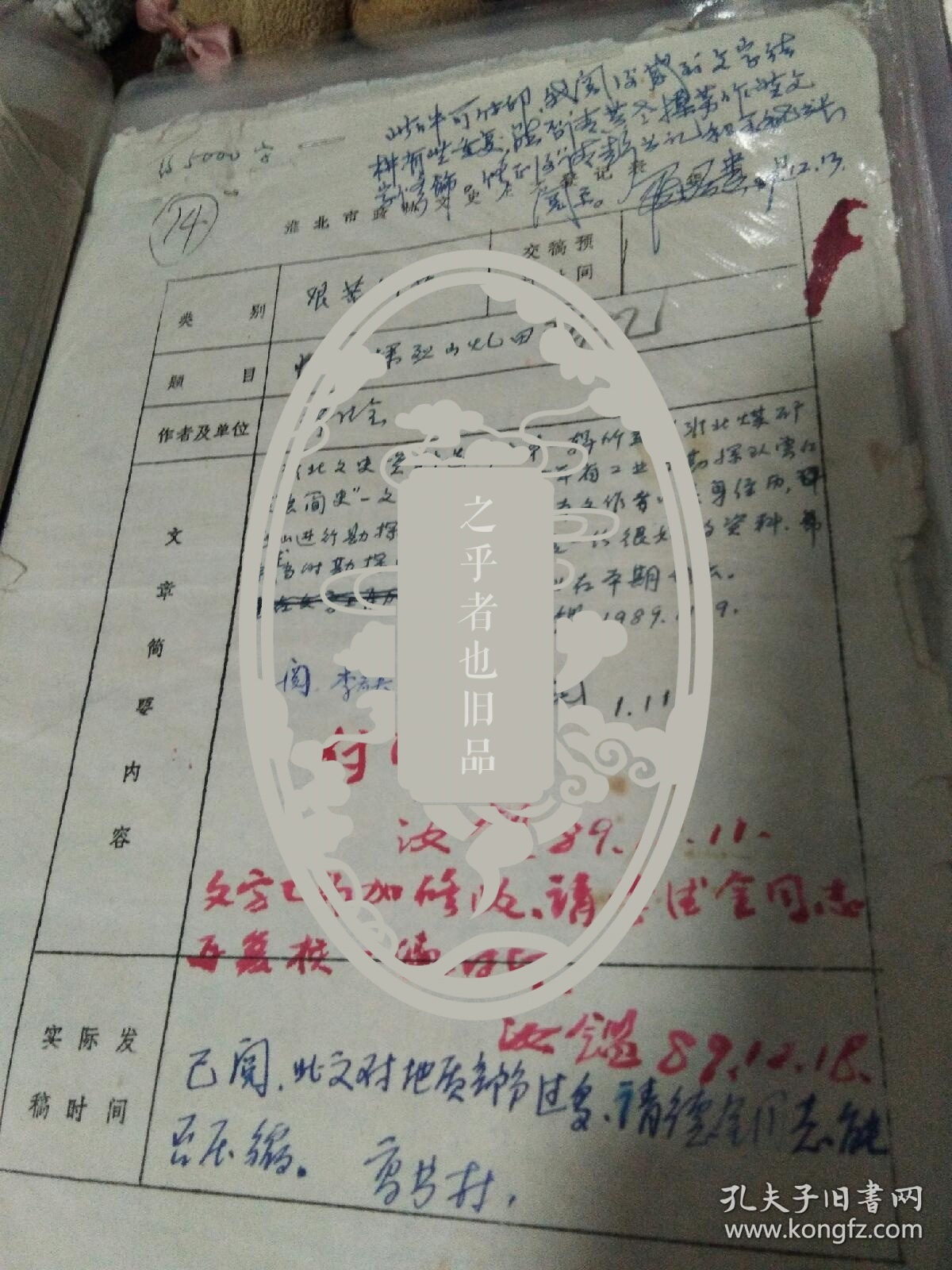 溧阳民国老人黄汝鉴批阅淮北文史资料第一辑原始手稿18份(含罗增贵,李