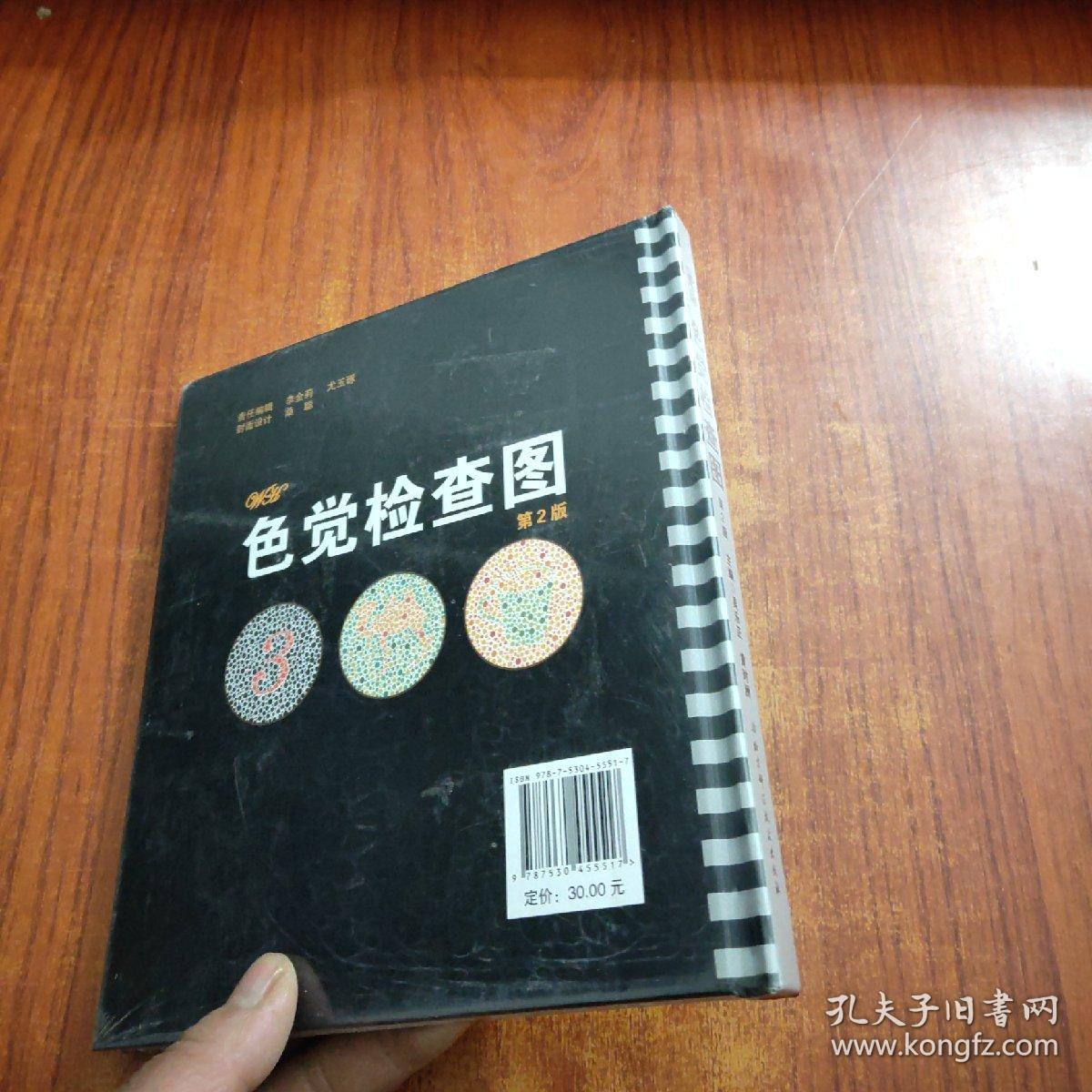 色觉检查图(第2版)未拆封_吴乐正,黄时洲 编_孔夫子