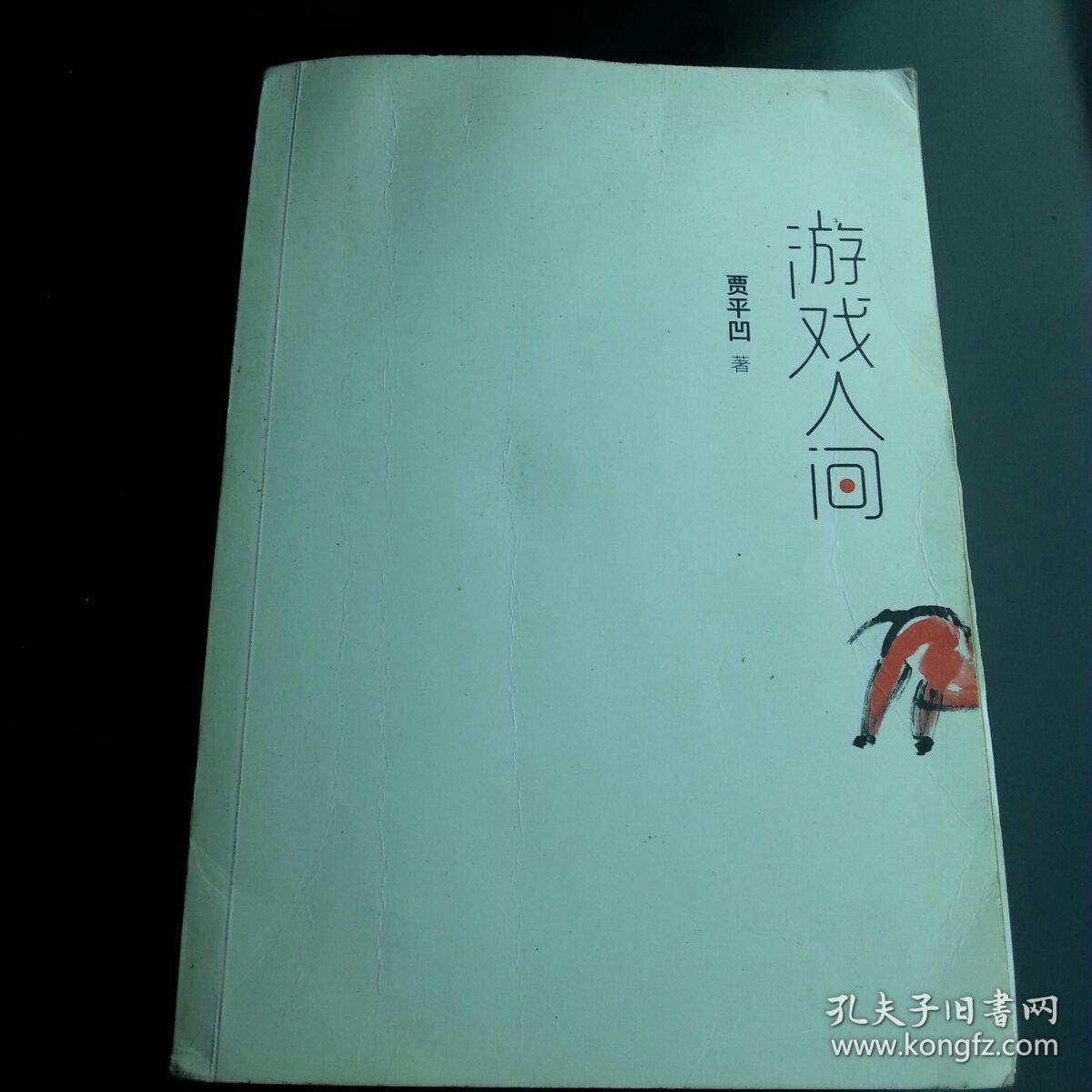 游戏人间_贾平凹_孔夫子旧书网