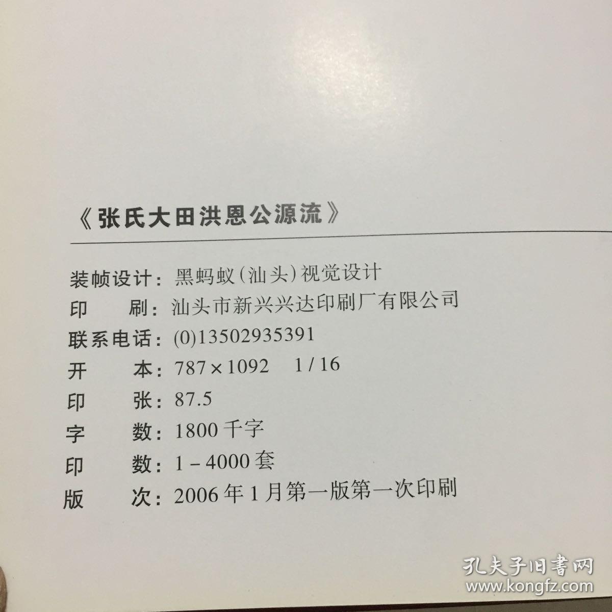 张氏大田洪恩公源流(上下卷)全