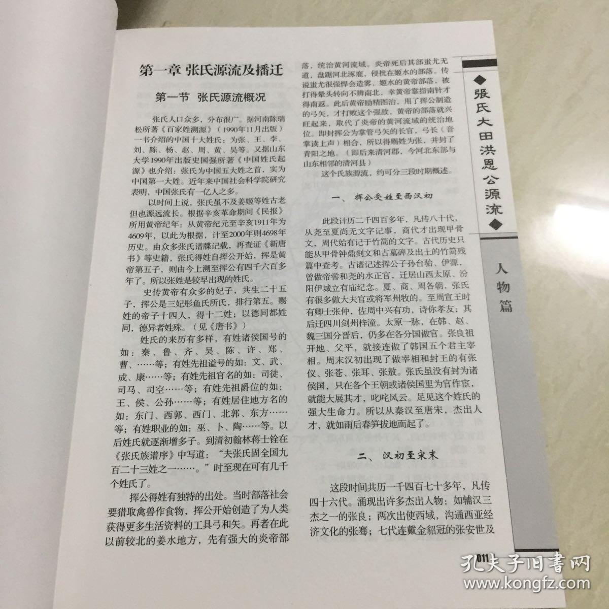 张氏大田洪恩公源流(上下卷)全