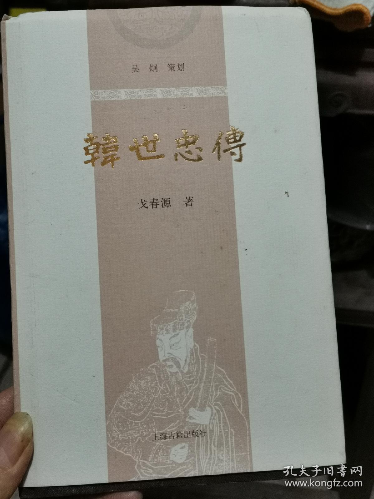 韩世忠传