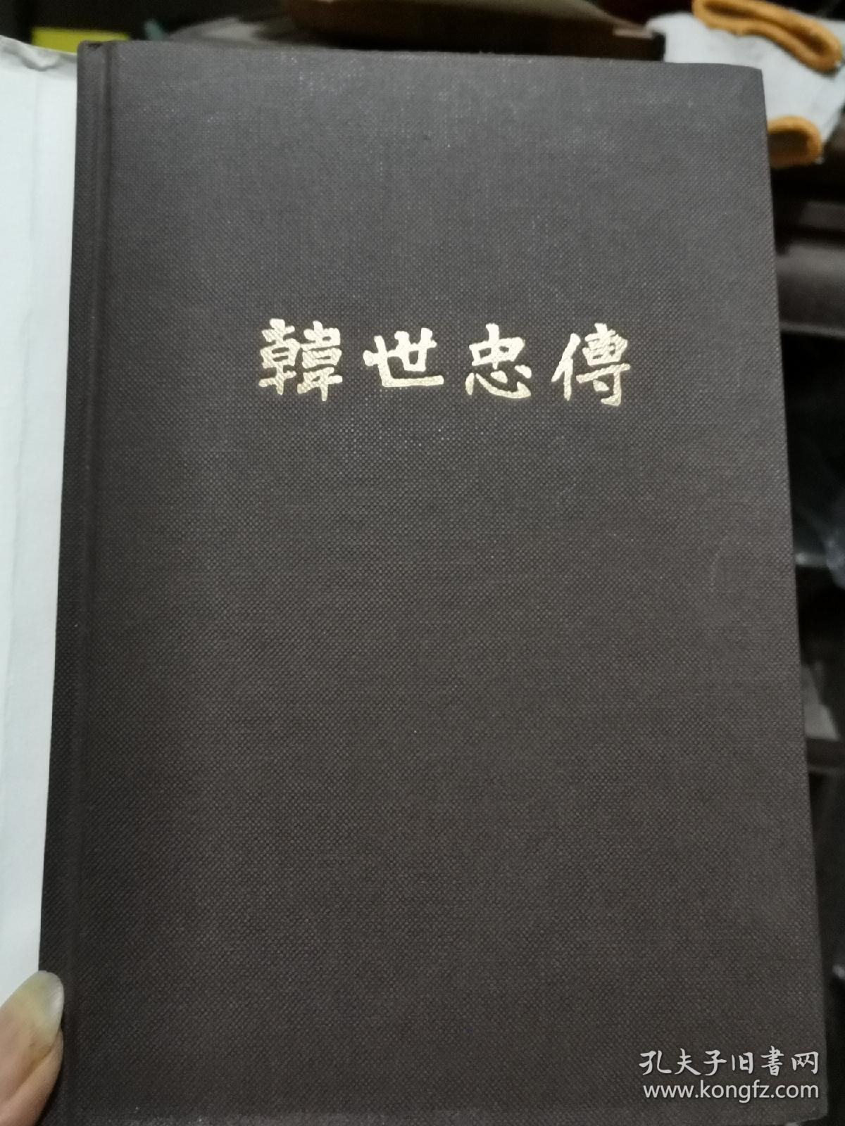 韩世忠传