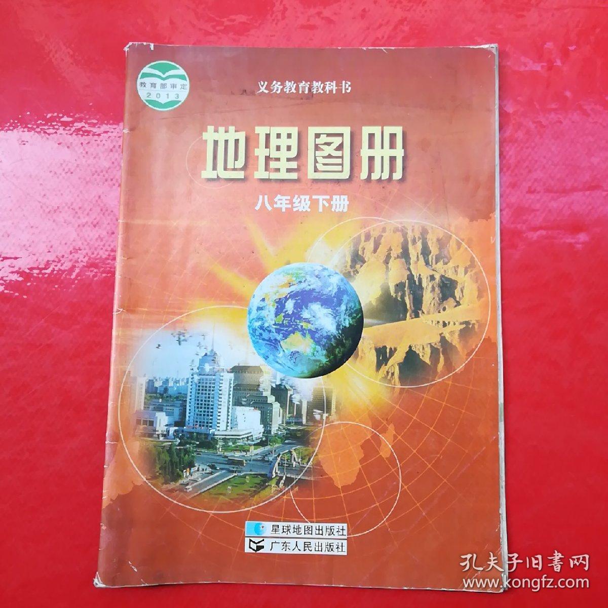 二手正版  粤广东人民出版社  初中地理(地理图册 八年级下册 )课本