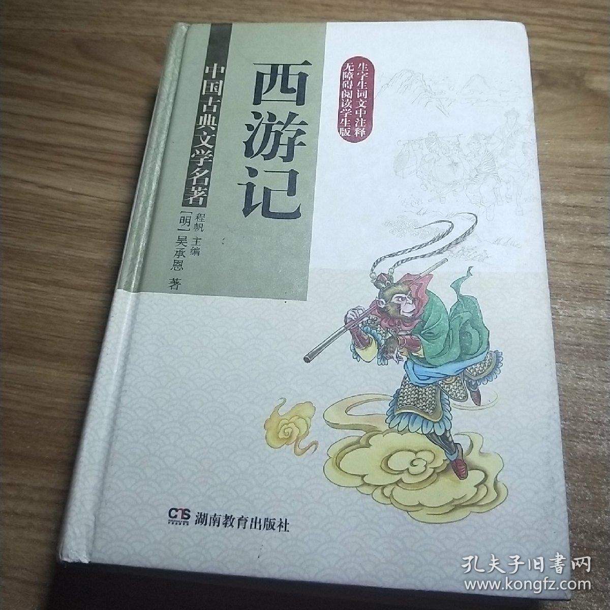 中国古典文学名著·西游记 (无障碍阅读)