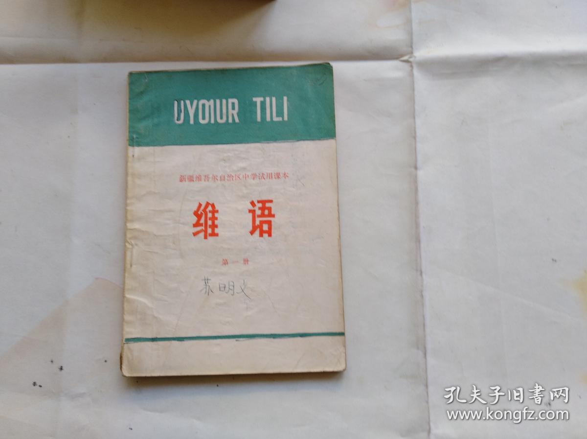 新疆维吾尔自治区中学试用课本维语第一册1972年一版一印