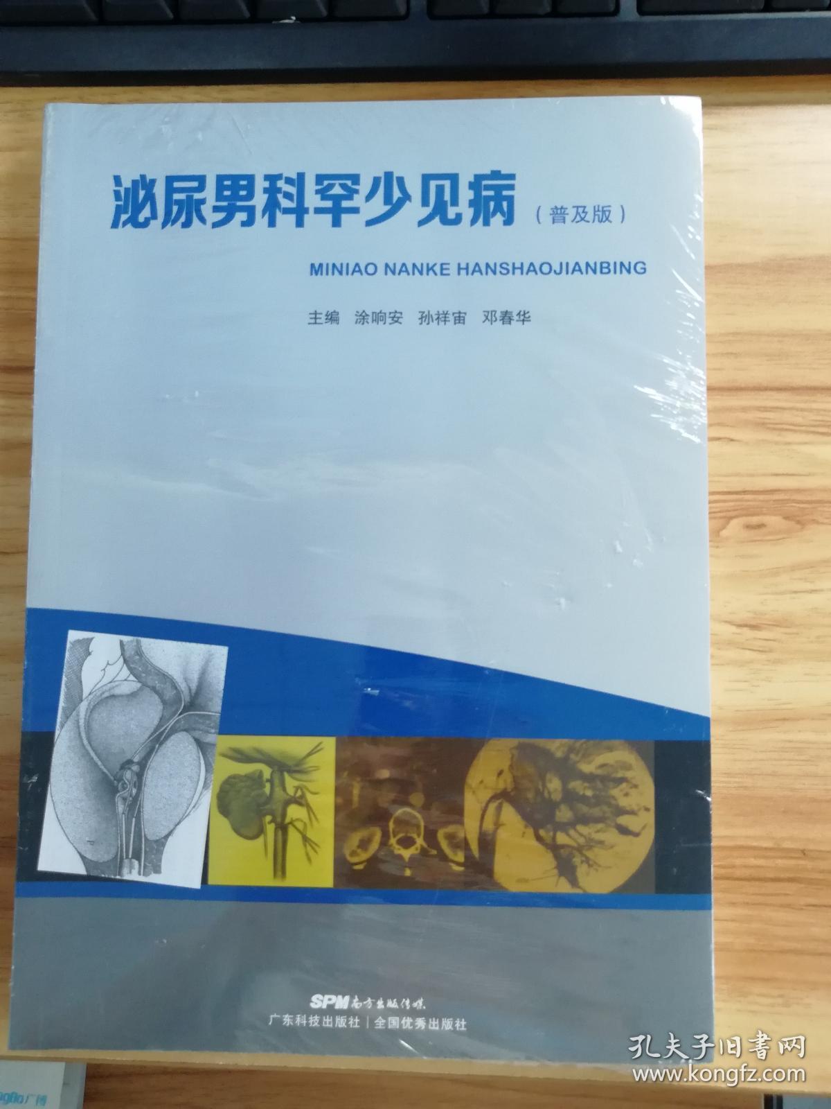 泌尿男科罕少见病