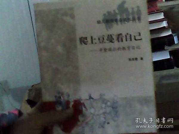 幼儿教师专业成长丛书·爬上豆蔓看自己:辛黛瑞拉的教育日记