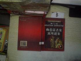 幽巷谋杀案 寓所谜案