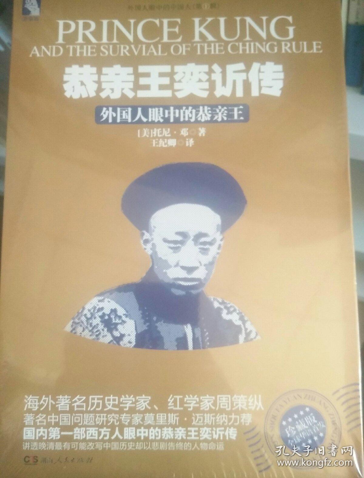 恭亲王奕欣传:外国人眼中的恭亲王(品好无字迹)