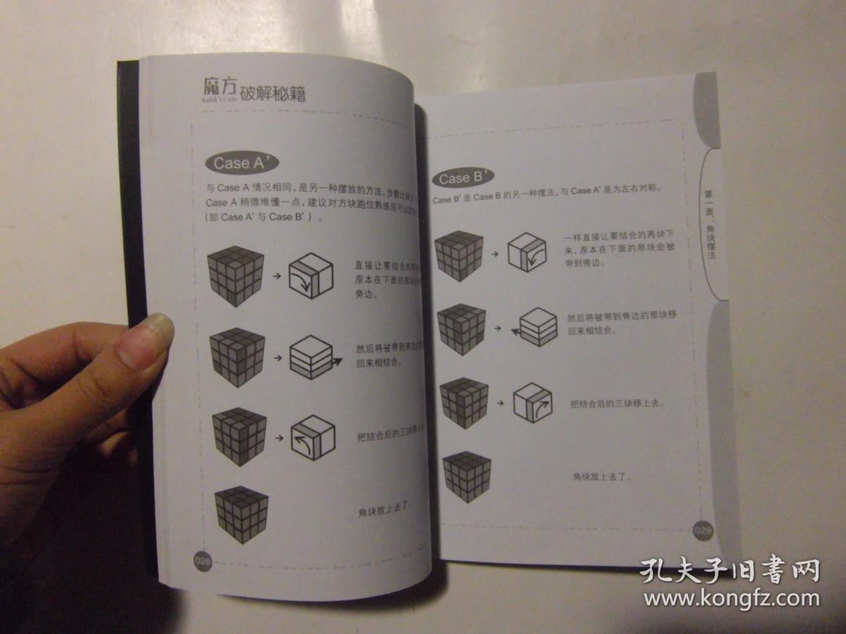 二手旧书《魔方破解秘籍》人民邮电出版社11年印 d2-4