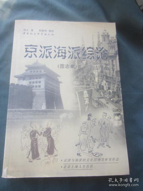京派海派综论:图志本