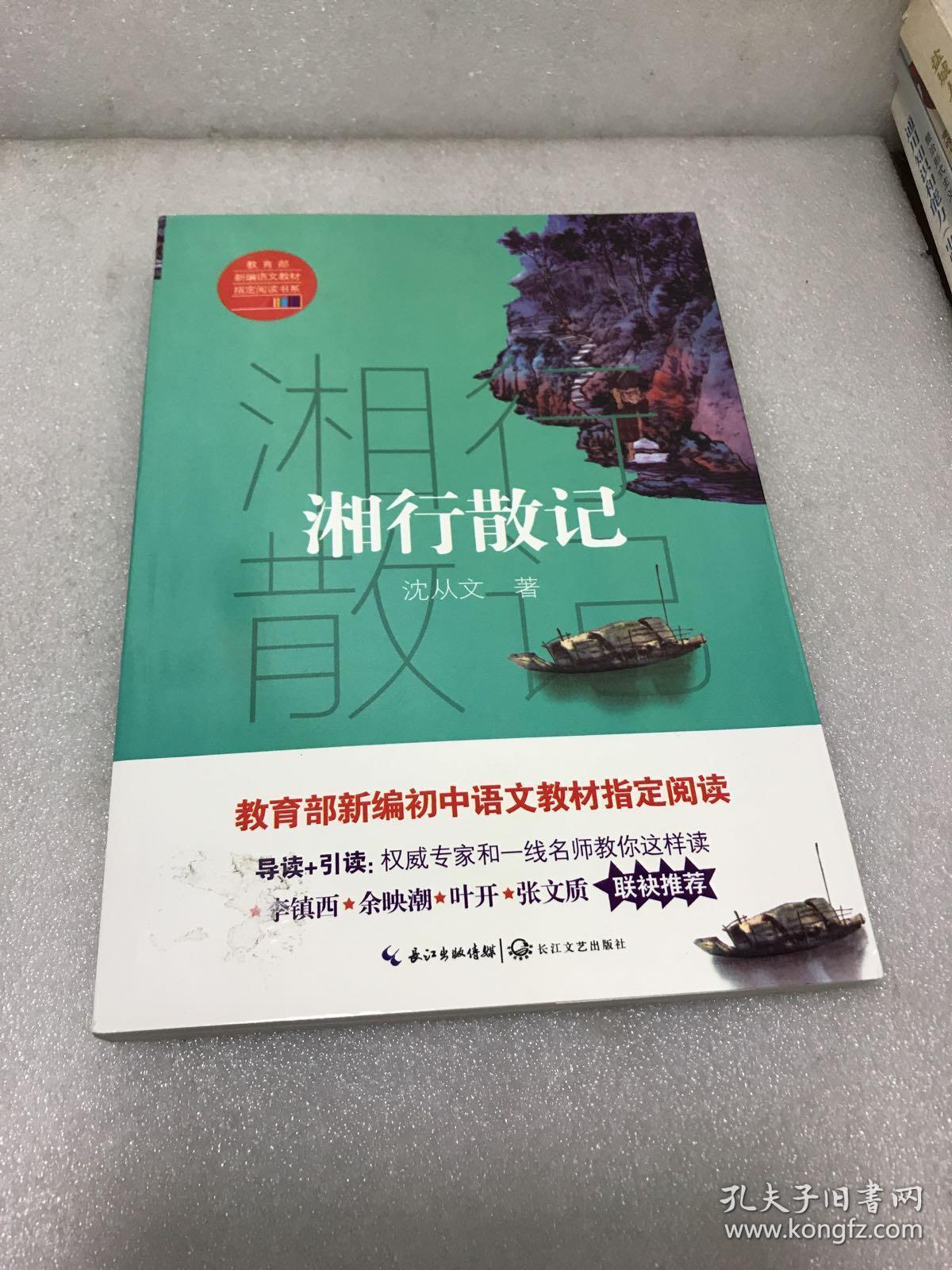 湘行散记(教育部新编语文教材指定阅读书系)