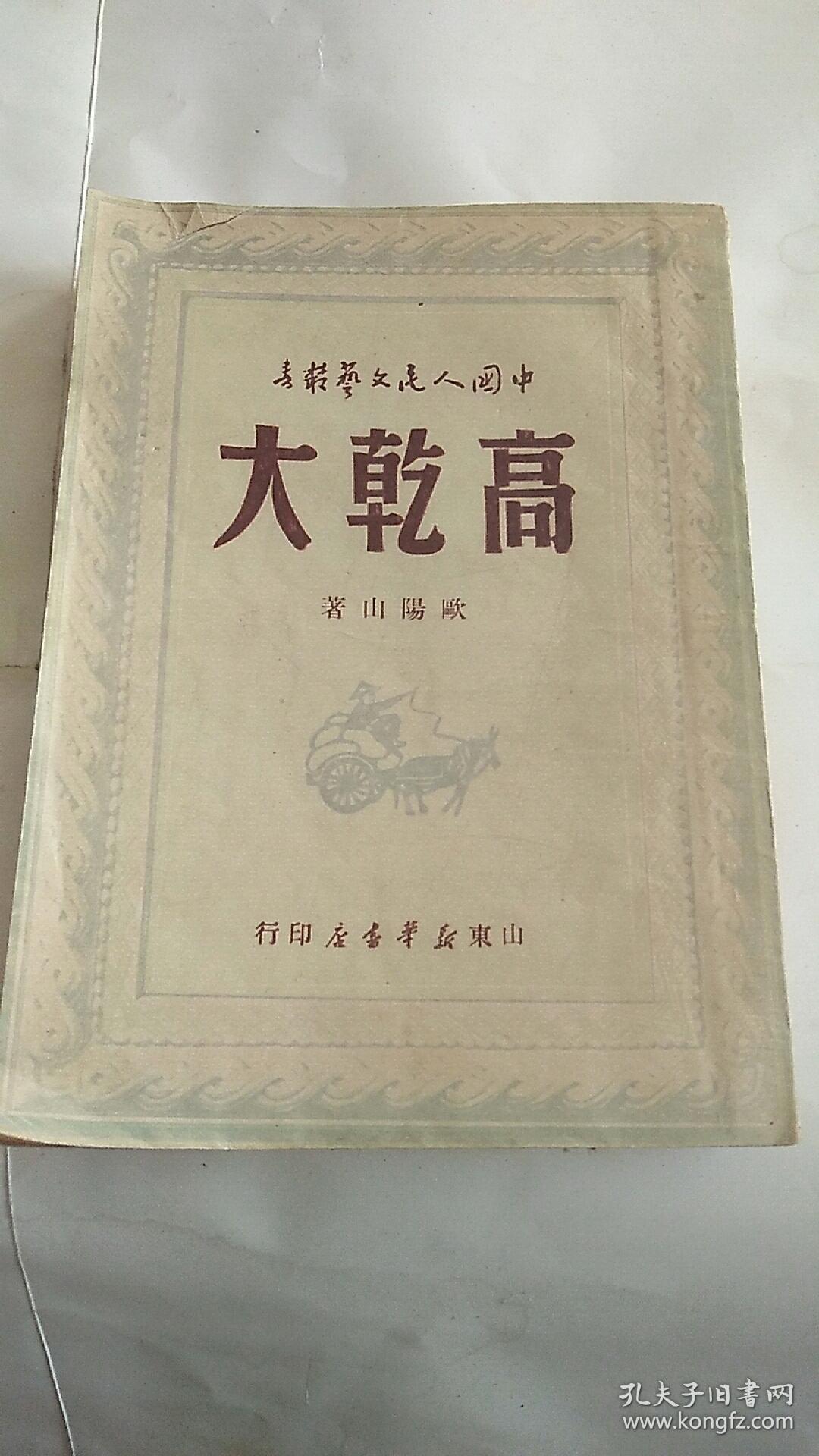 1949年初版《高干大》欧阳山著