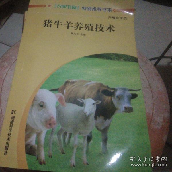 猪牛羊养殖技术