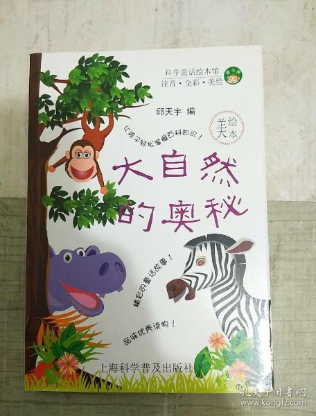 大自然的奥秘