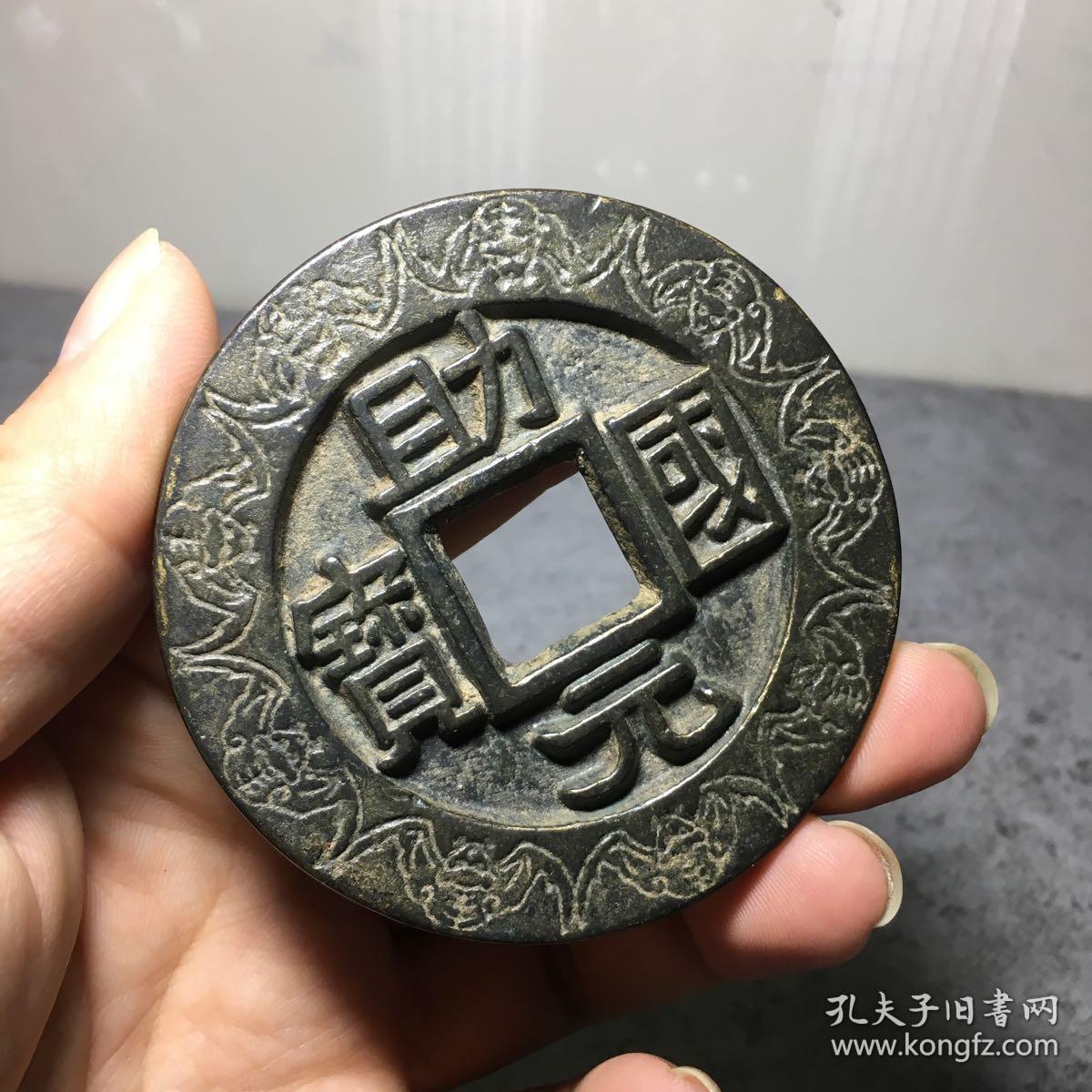 1542.助国元宝大花钱