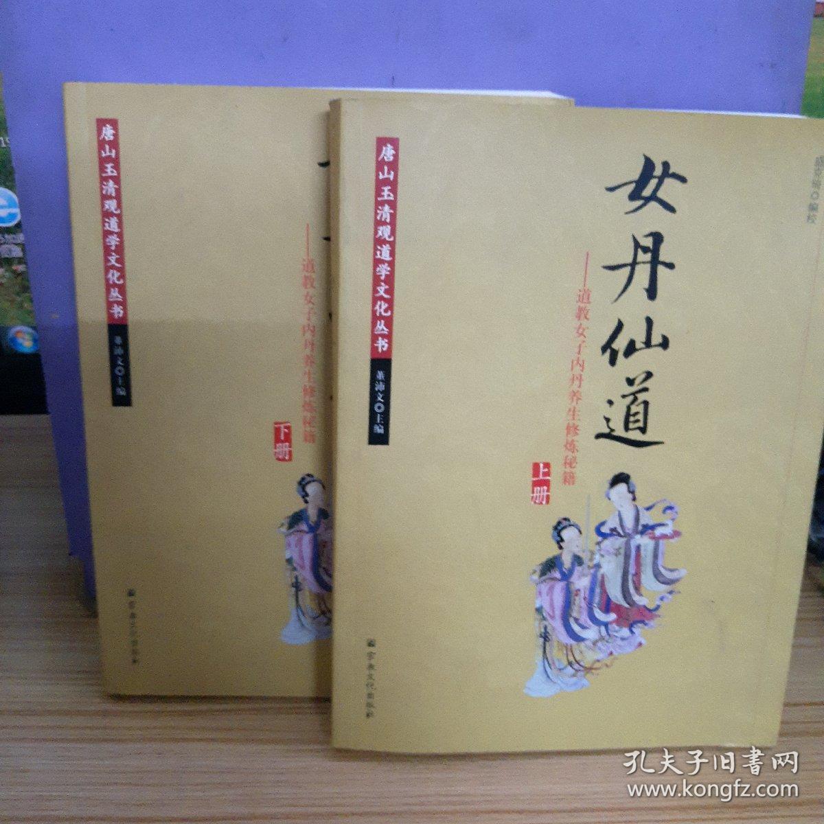 女丹仙道-道教女子内丹养生修炼秘籍 全两册