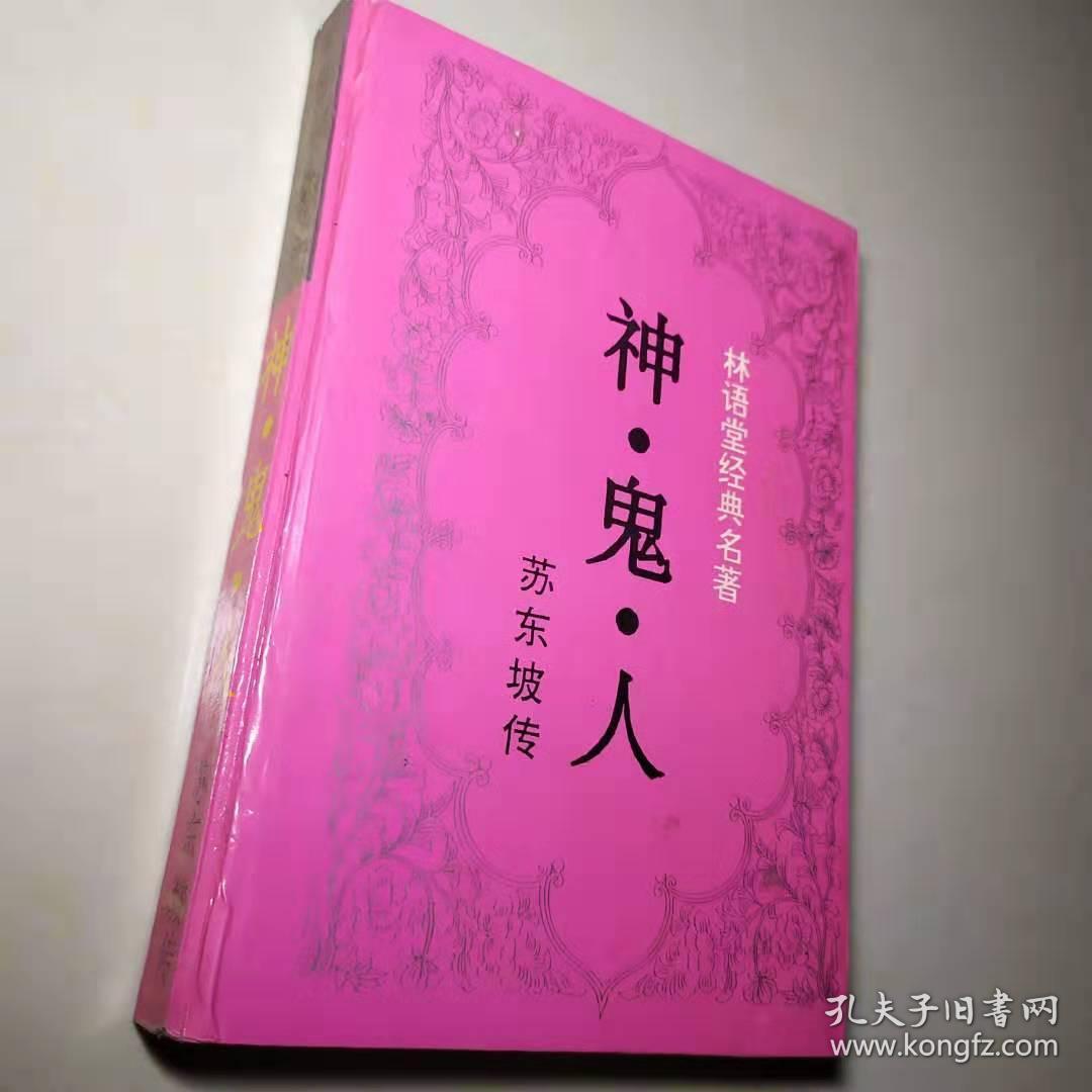 神鬼人-苏东坡传